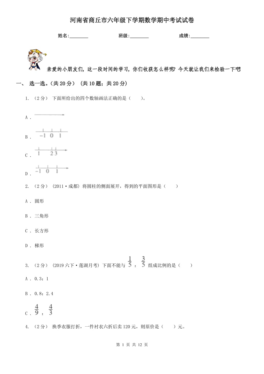 河南省商丘市六年级下学期数学期中考试试卷_第1页