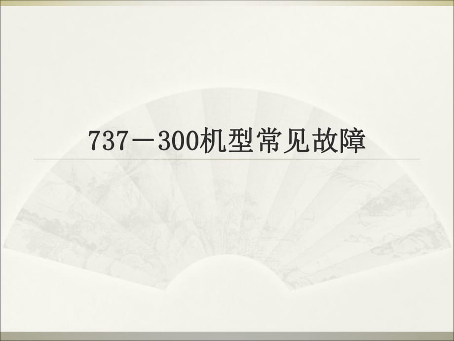 常見波音737故障診斷與維修_第1頁(yè)