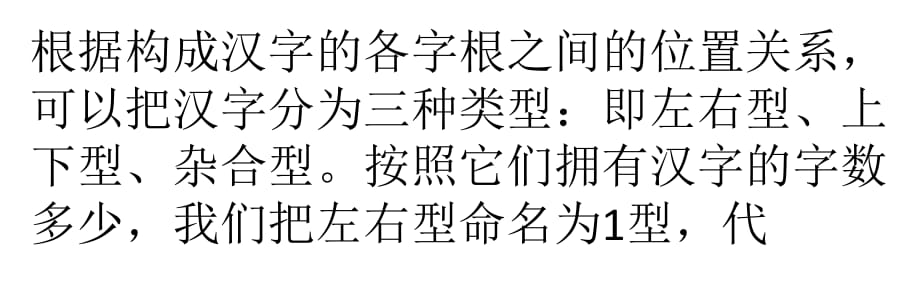 汉字的三种字型结构_第1页
