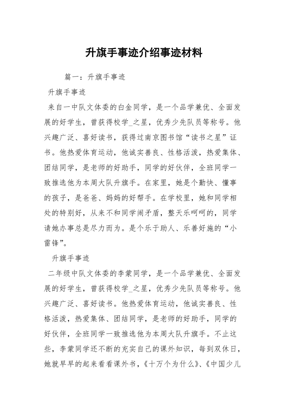 升旗手事迹介绍事迹材料_2_第1页