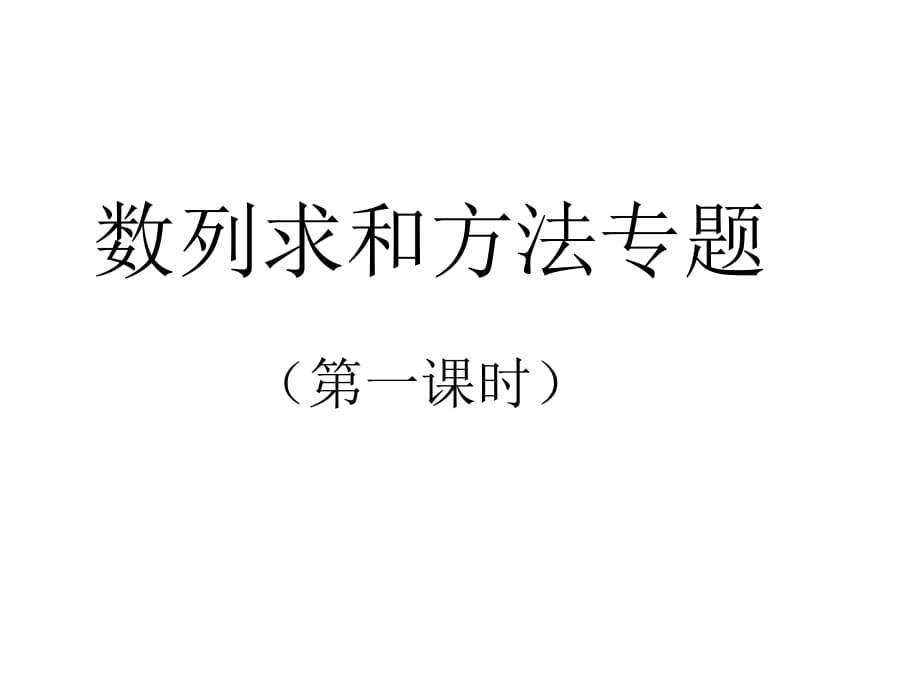 數(shù)列求和方法專題課ppt_第1頁(yè)