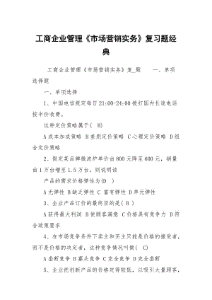 工商企業(yè)管理《市場(chǎng)營(yíng)銷實(shí)務(wù)》復(fù)習(xí)題經(jīng)典