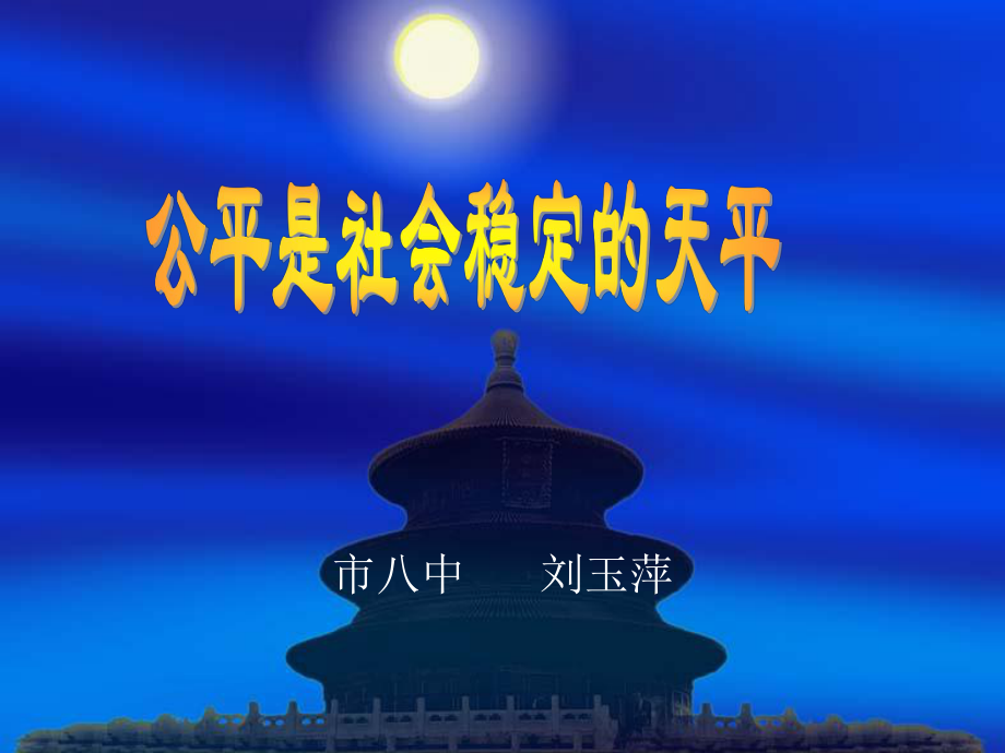 《公平是社會(huì)穩(wěn)定的天平》課件_第1頁(yè)