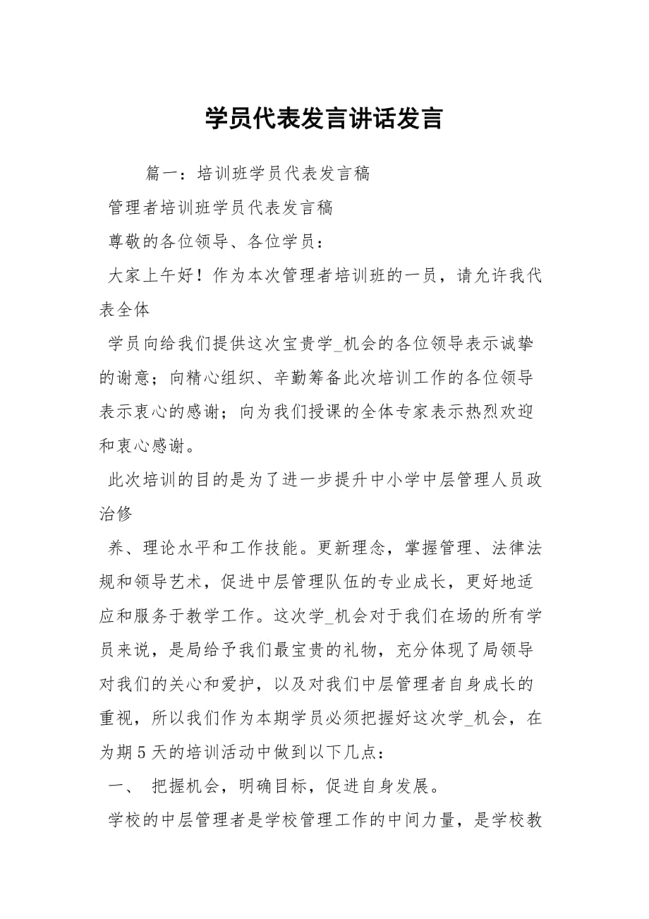 学员代表发言讲话发言_第1页