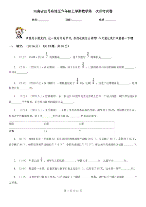 河南省驻马店地区六年级上学期数学第一次月考试卷