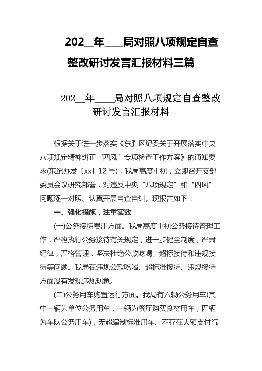 202__年____局对照八项规定自查整改研讨发言汇报材料三篇_第1页