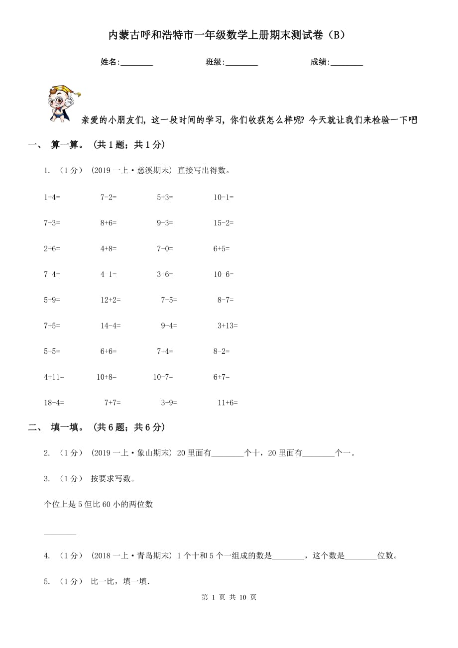 内蒙古呼和浩特市一年级数学上册期末测试卷（B）_第1页