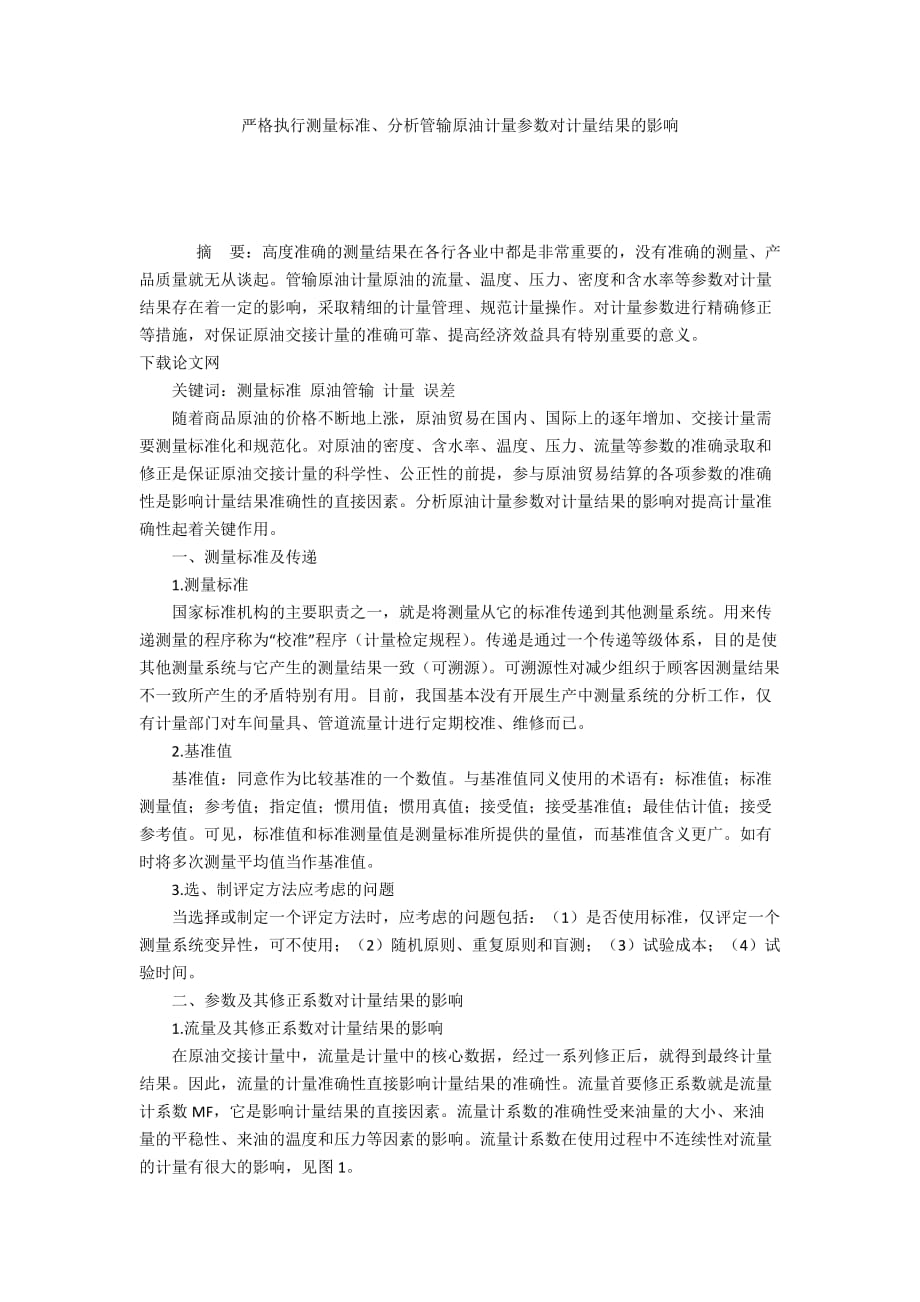 嚴格執(zhí)行測量標準、分析管輸原油計量參數對計量結果的影響_第1頁