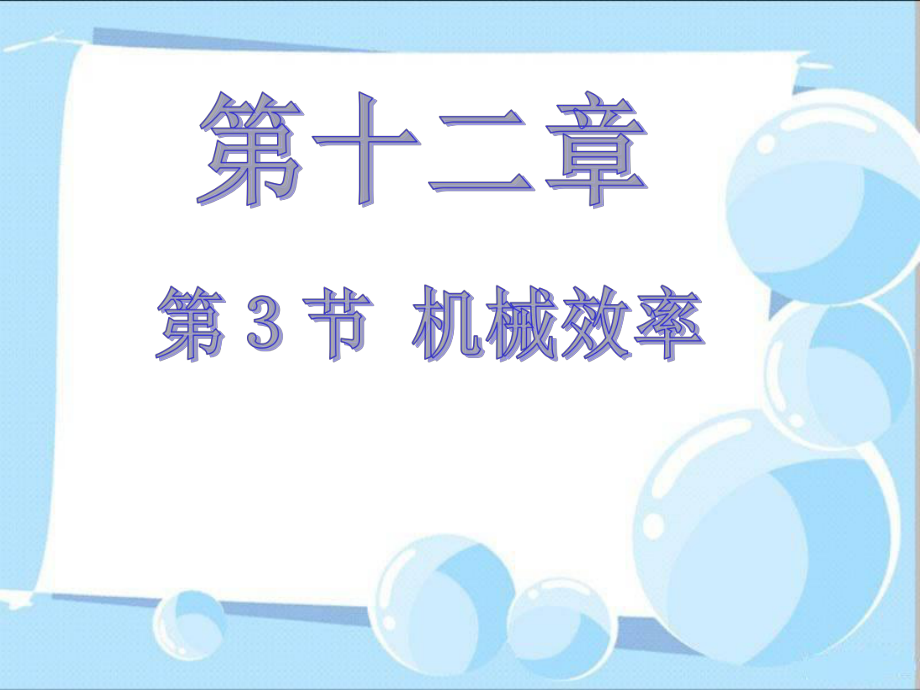 八年级物理(下)第十二章第3节机械效率教学课件_第1页