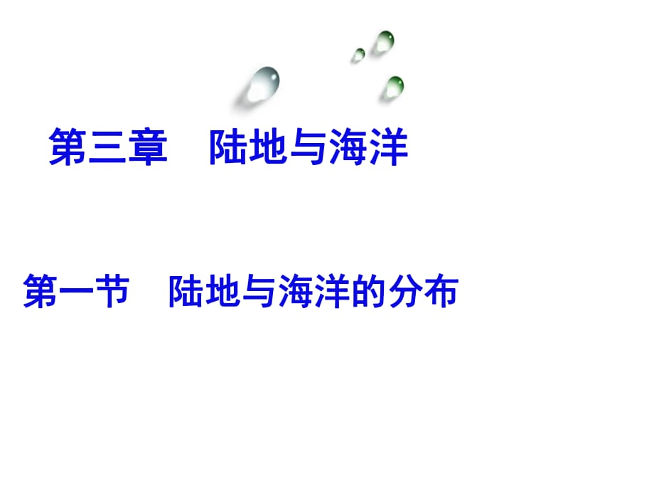 人教版初一地理上冊(cè)《陸地與海洋的分布》課件_第1頁(yè)