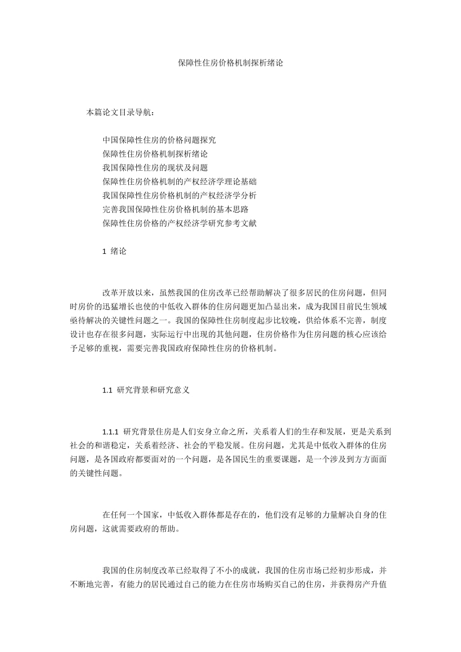 保障性住房價格機(jī)制探析緒論_第1頁