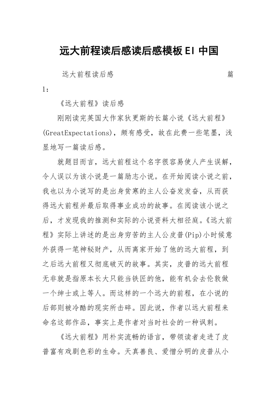 远大前程读后感读后感模板EI中国_第1页