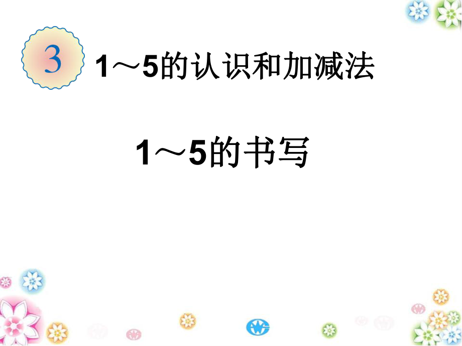 数字1-5的书写_第1页