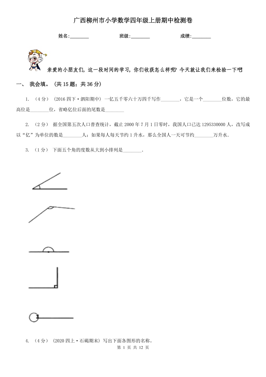 广西柳州市小学数学四年级上册期中检测卷_第1页