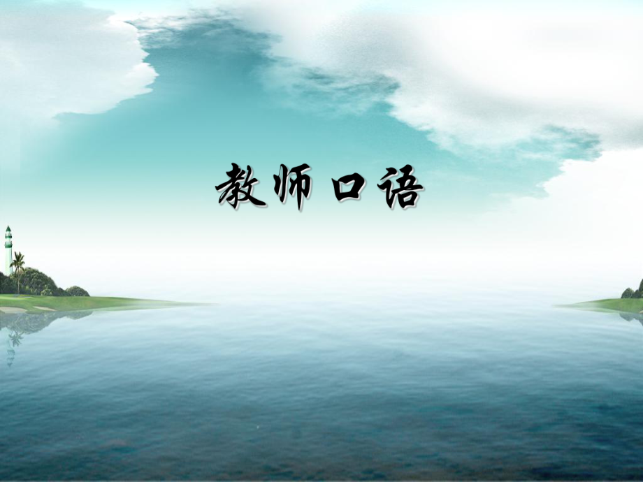 《教師口語》教學(xué)課件_第1頁