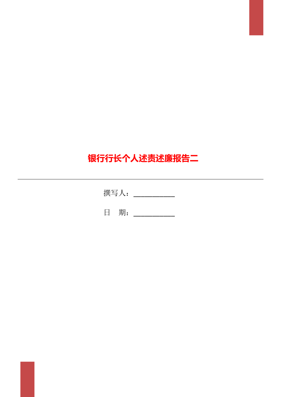 銀行行長個(gè)人述責(zé)述廉報(bào)告二_第1頁