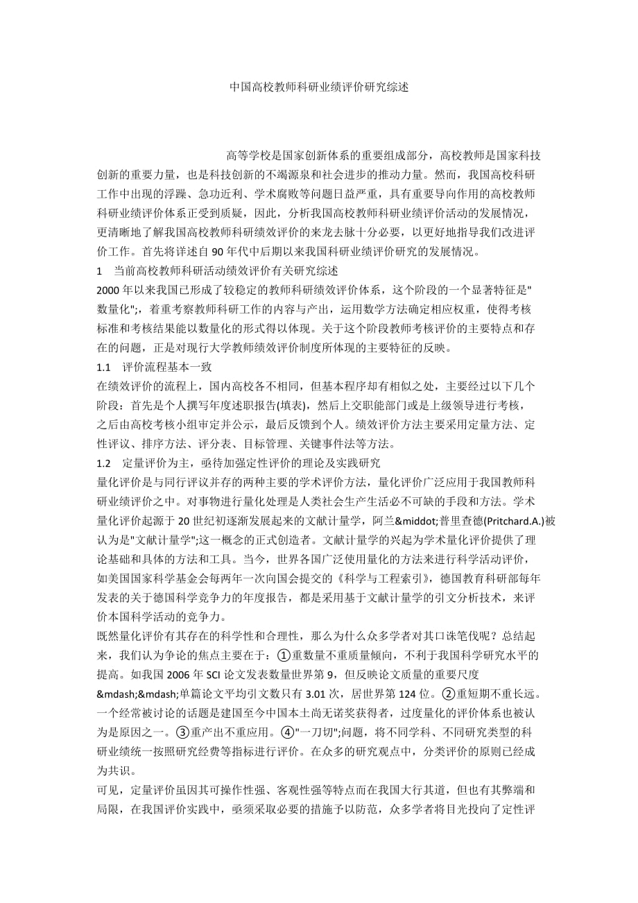 中国高校教师科研业绩评价研究综述_第1页