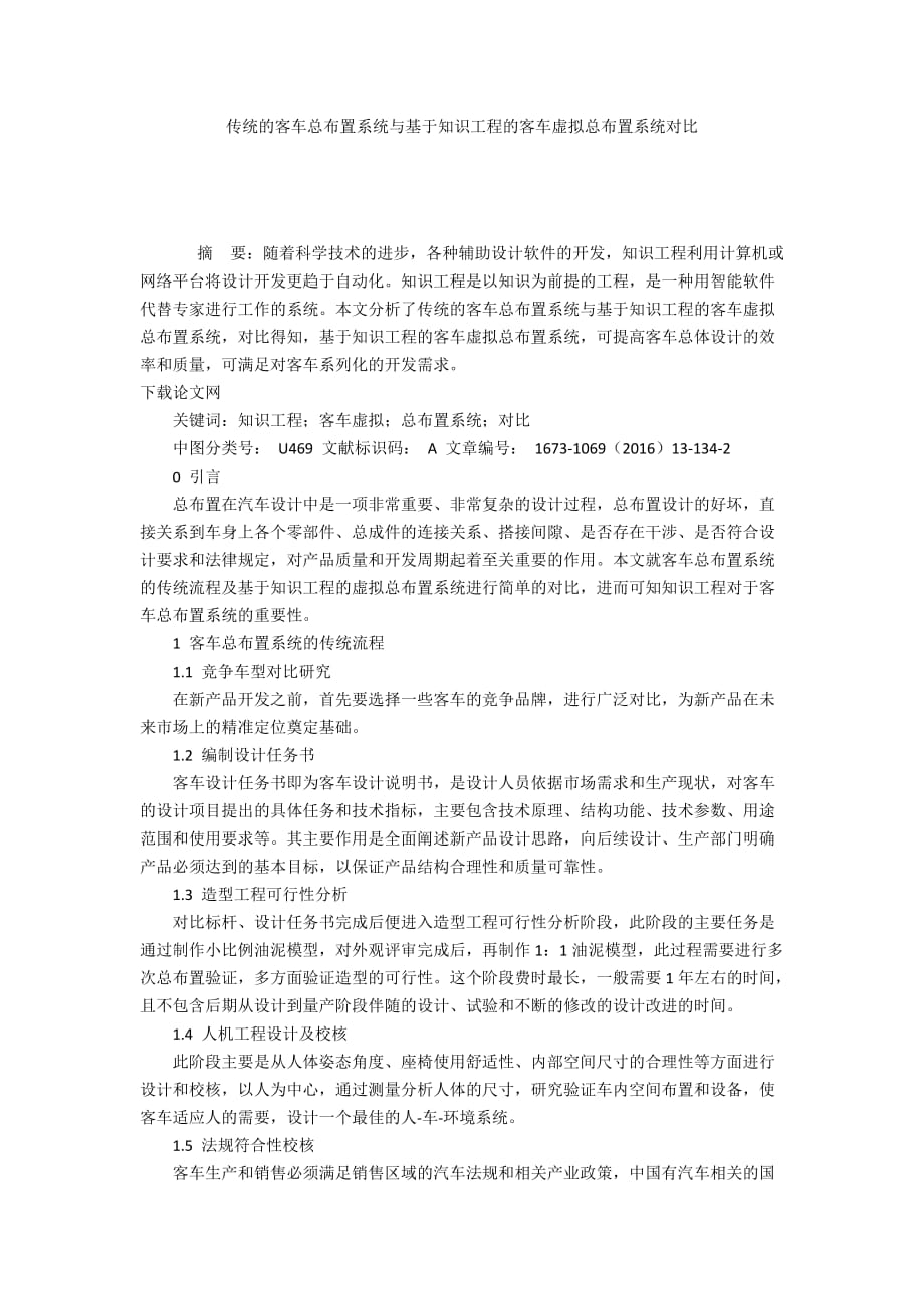 传统的客车总布置系统与基于知识工程的客车虚拟总布置系统对比_第1页