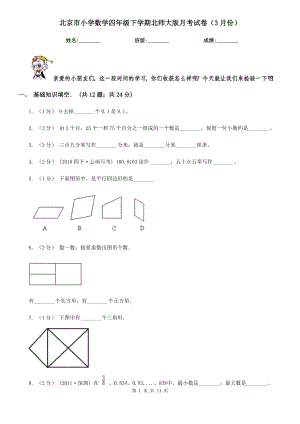 北京市小学数学四年级下学期北师大版月考试卷（3月份）