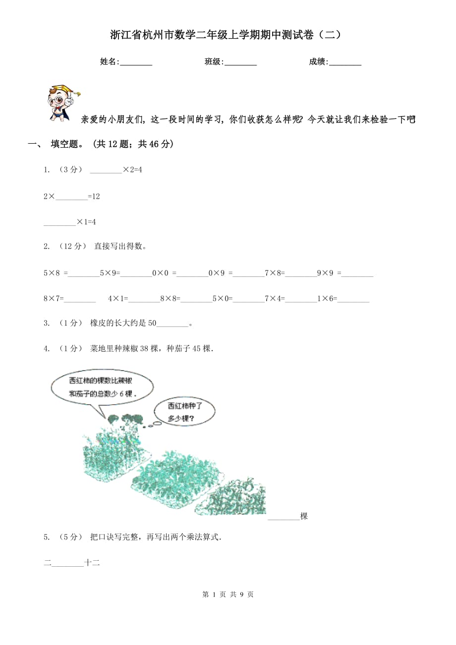浙江省杭州市数学二年级上学期期中测试卷（二）_第1页