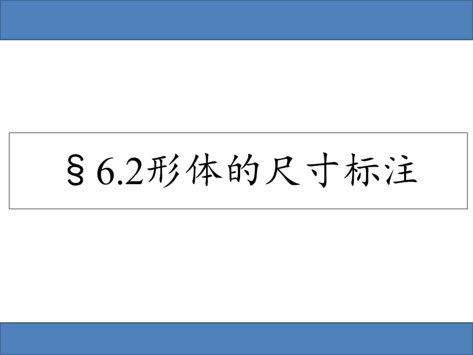 《通用技术》尺寸标注复习_第1页