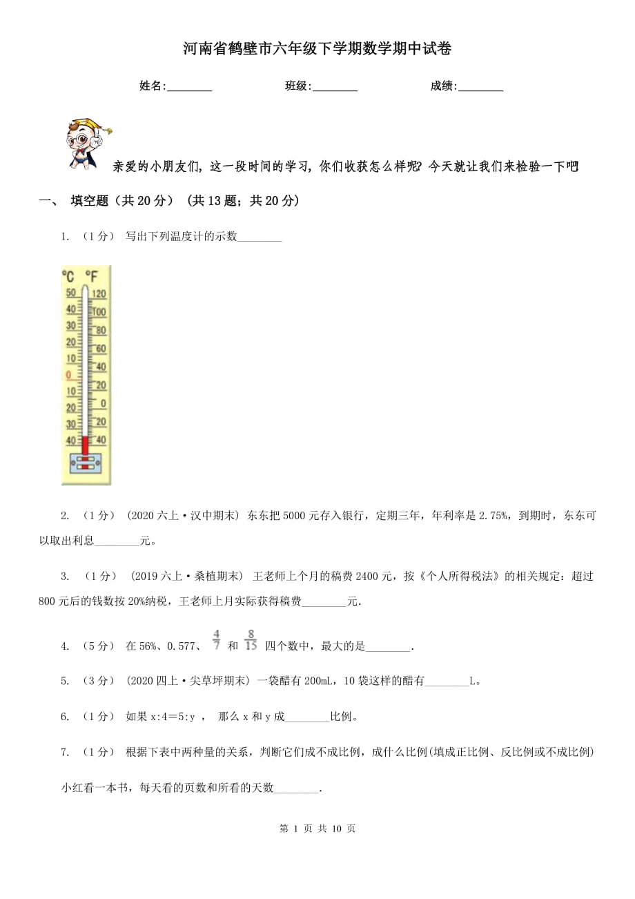河南省鹤壁市六年级下学期数学期中试卷_第1页