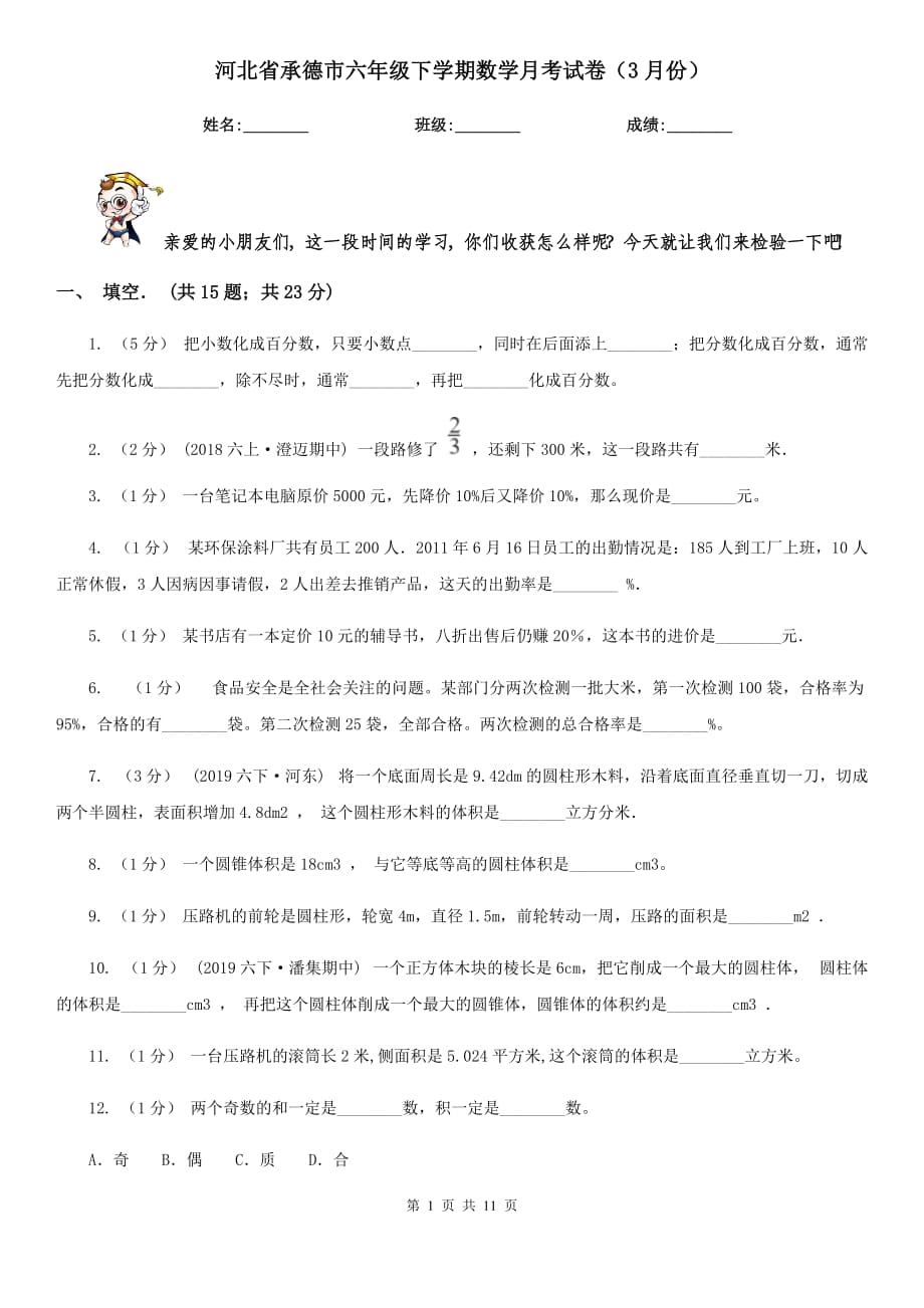 河北省承德市六年级下学期数学月考试卷（3月份）_第1页