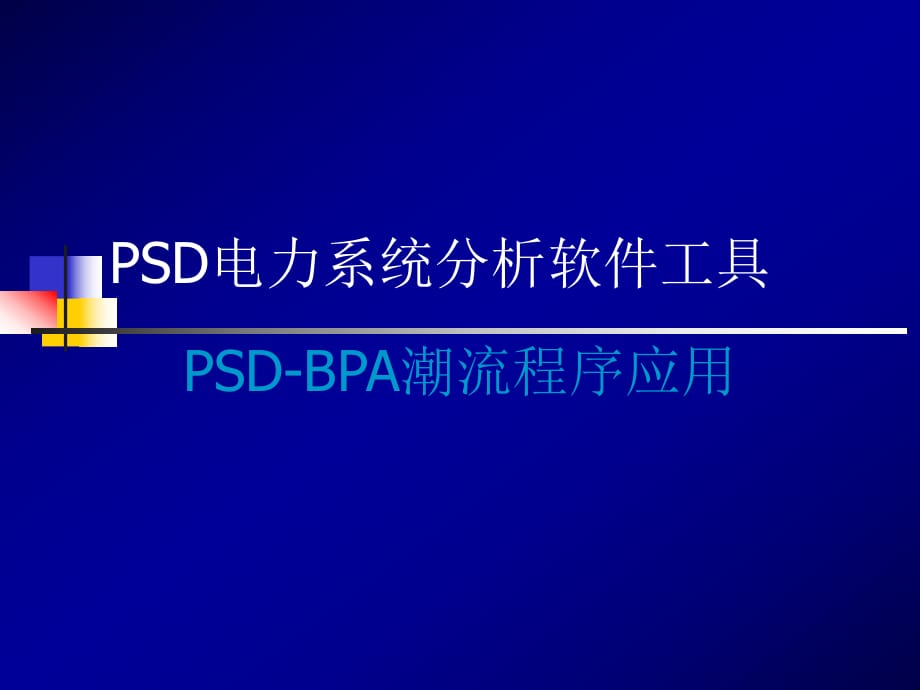 PSD(BPA)电力系统分析软件工具详细学习稿_第1页