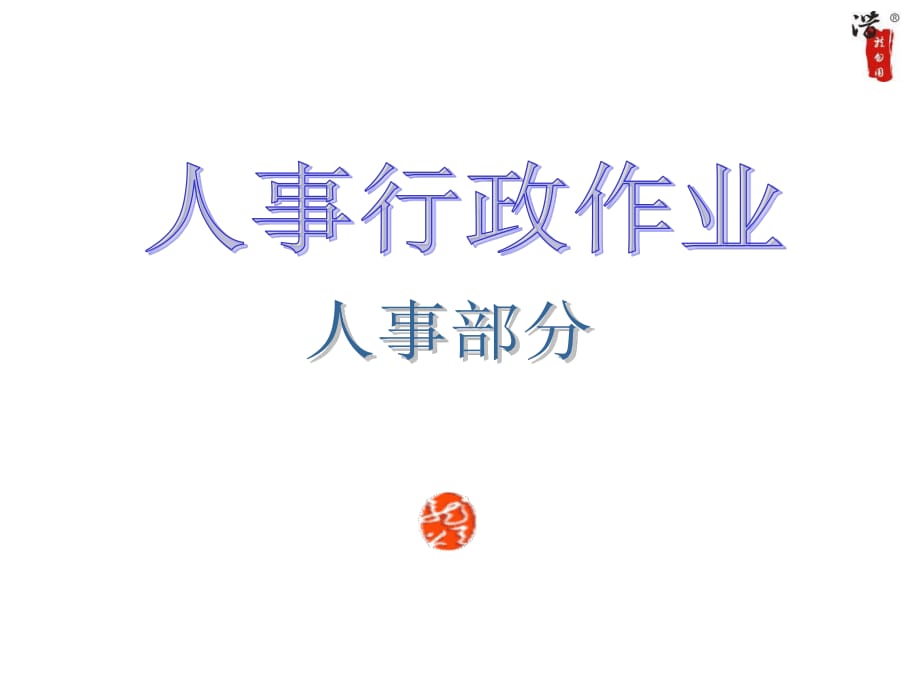 大公司的全套管理工作流程图_第1页