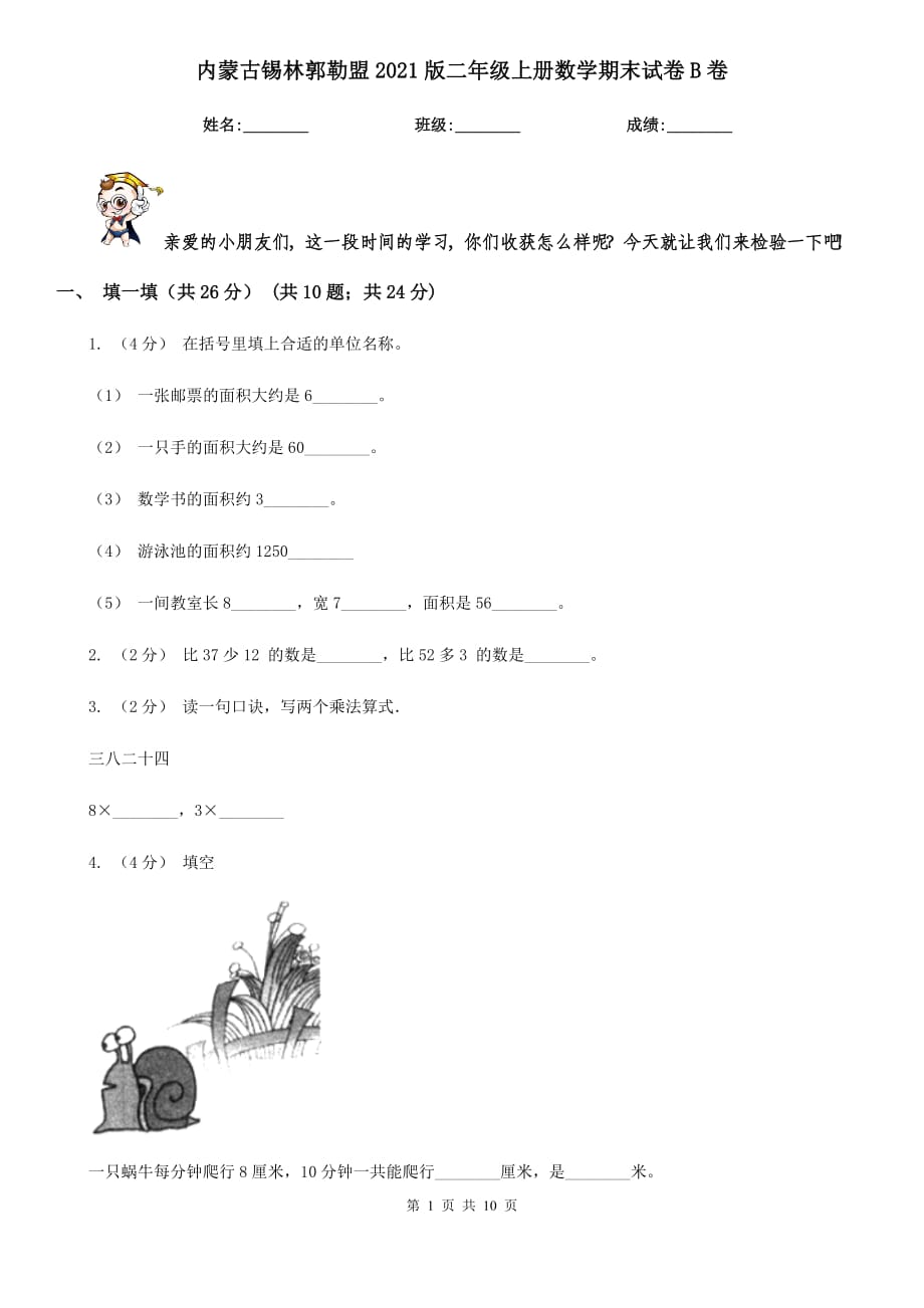 内蒙古锡林郭勒盟2021版二年级上册数学期末试卷B卷_第1页