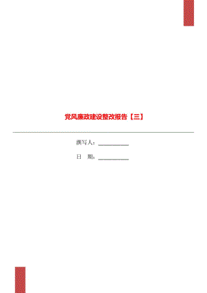 黨風(fēng)廉政建設(shè)整改報(bào)告【三】