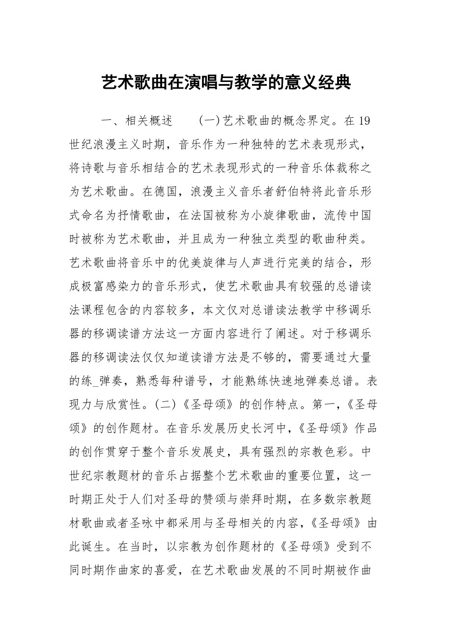 艺术歌曲在演唱与教学的意义经典_第1页