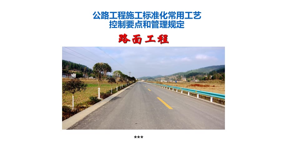 公路工程施工标准化常用工艺_第1页
