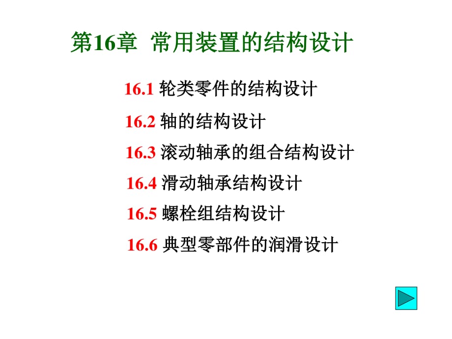 常用装置的结构设计_第1页