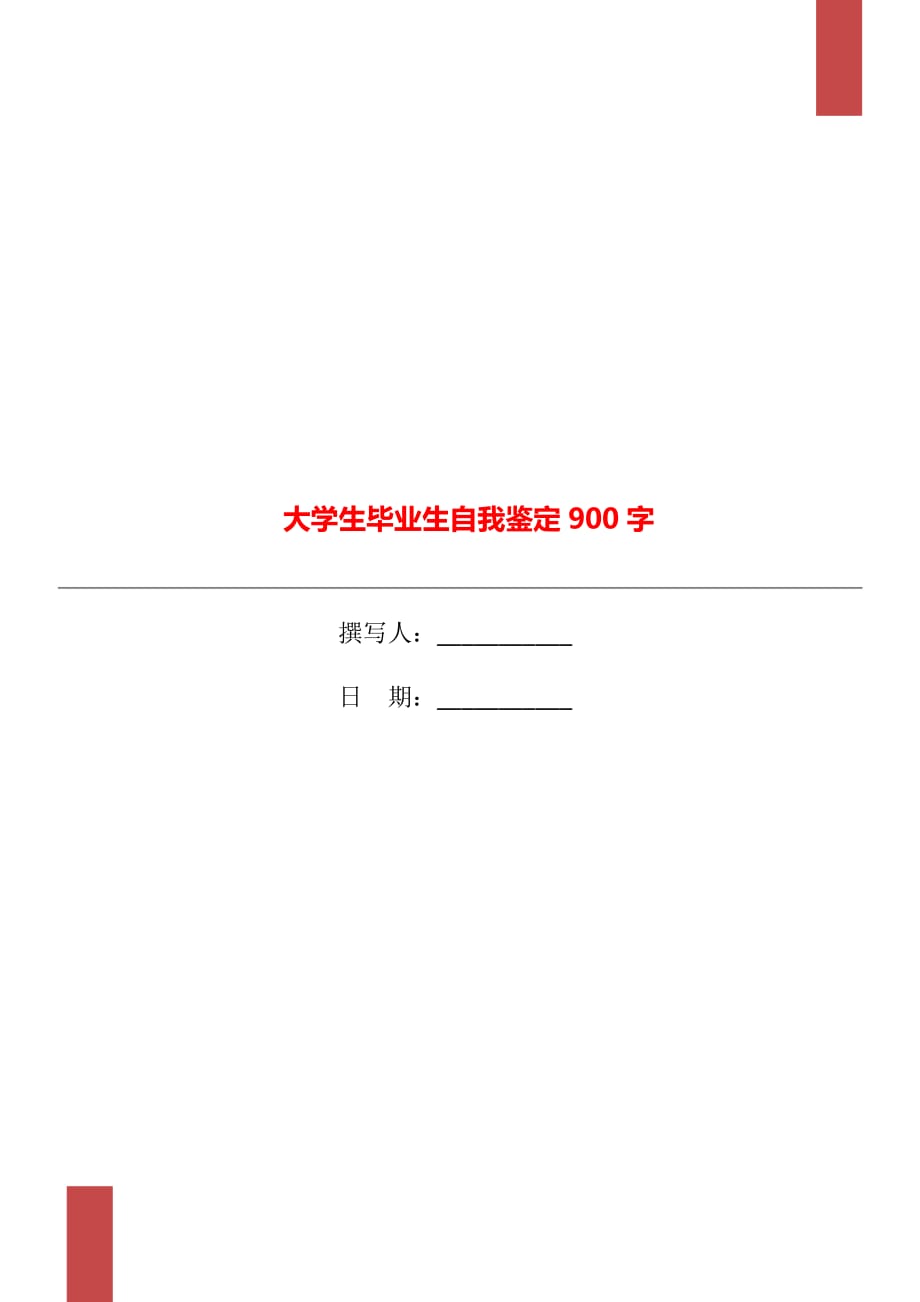 大学生毕业生自我鉴定900字_第1页