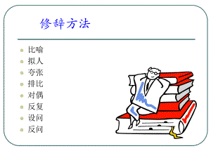 初中语文修辞手法