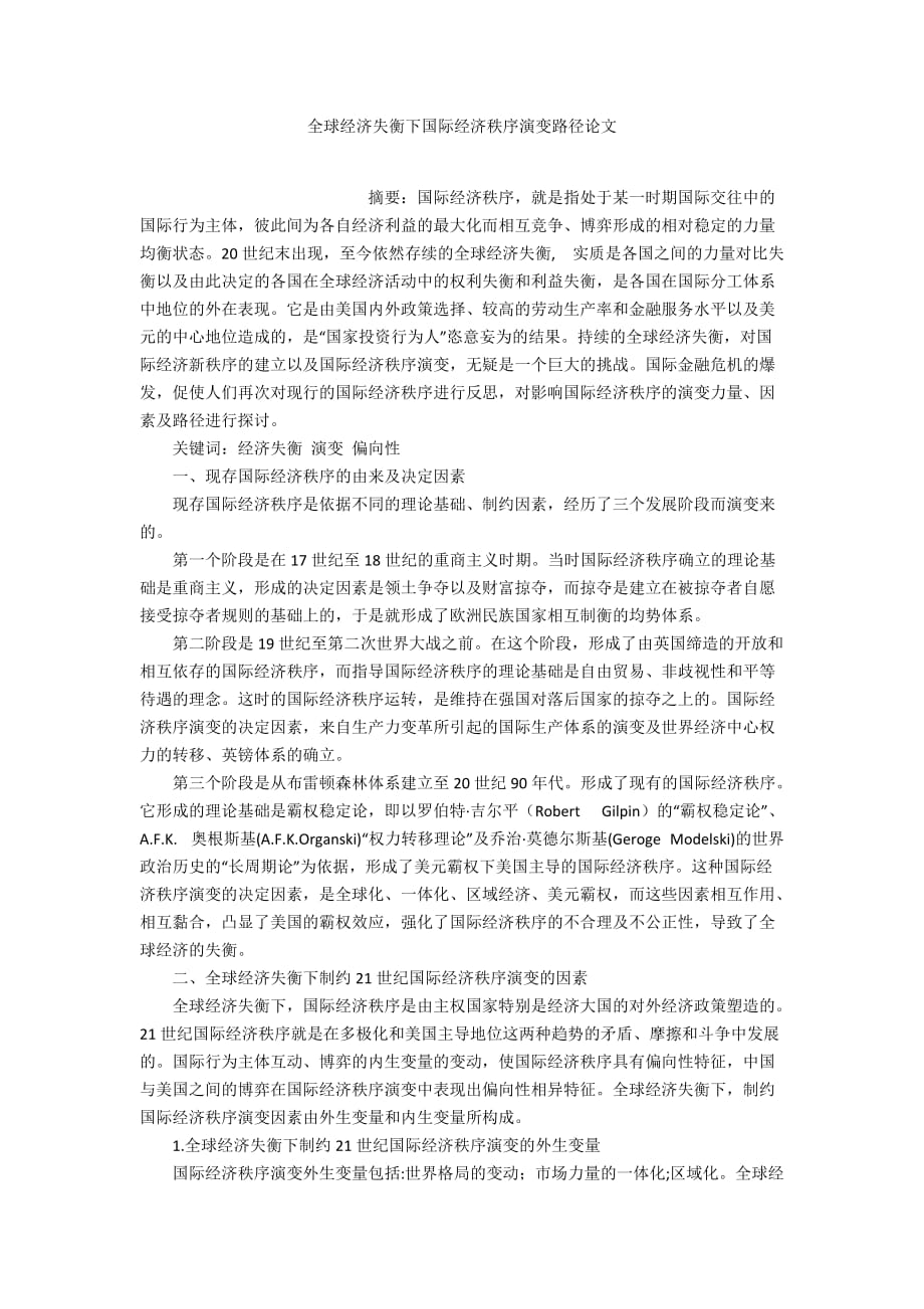 全球经济失衡下国际经济秩序演变路径论文_第1页