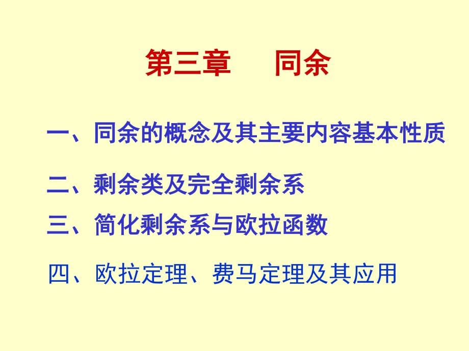 初等数论第三章课件_第1页