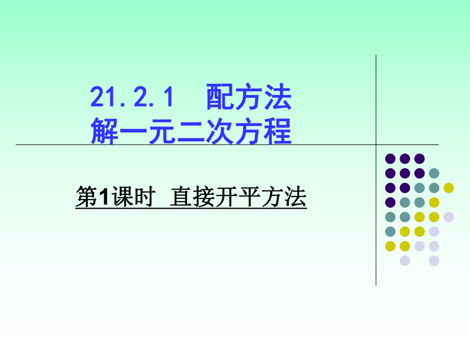 《直接开平方法》PPT课件_第1页