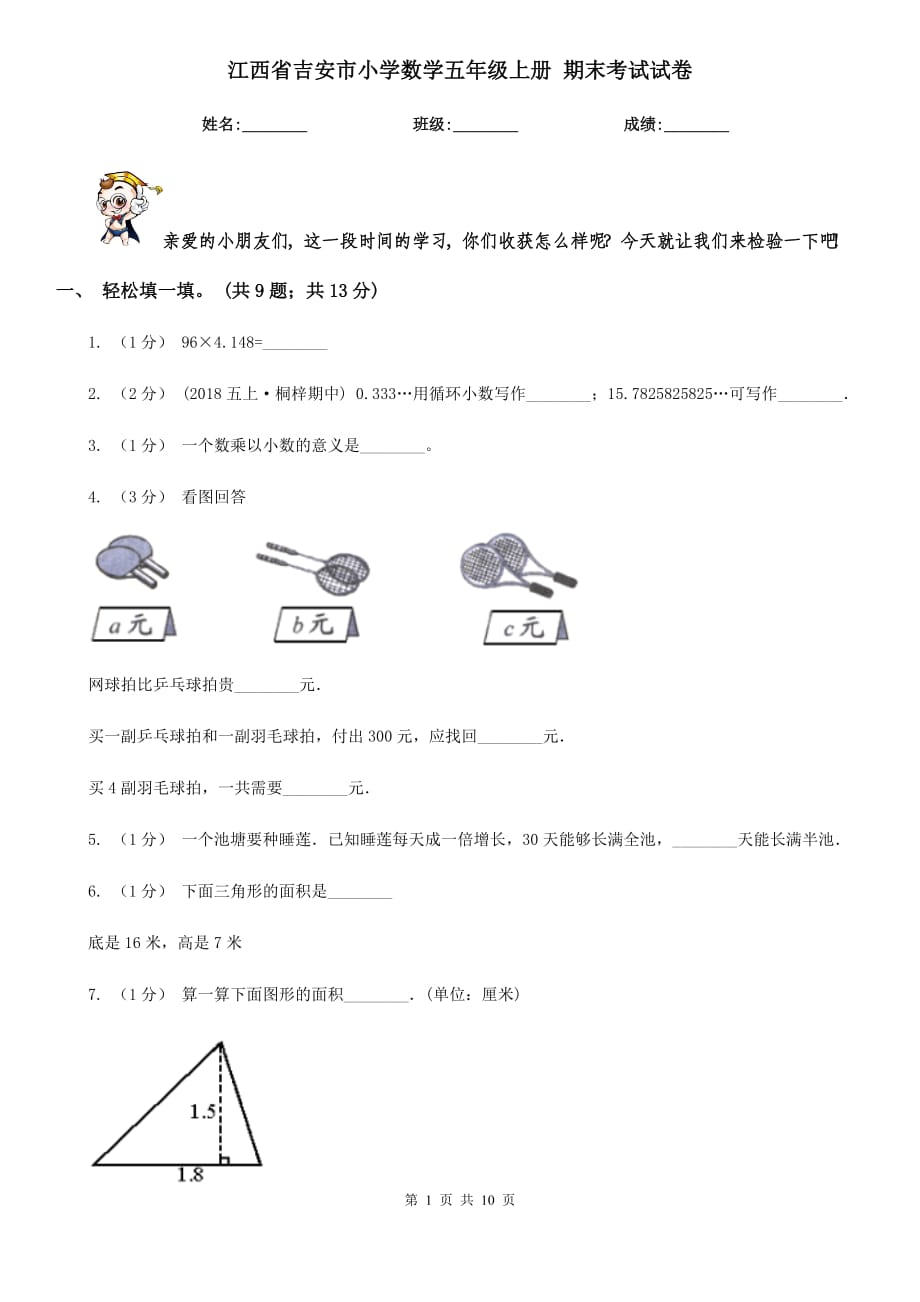 江西省吉安市小学数学五年级上册 期末考试试卷_第1页