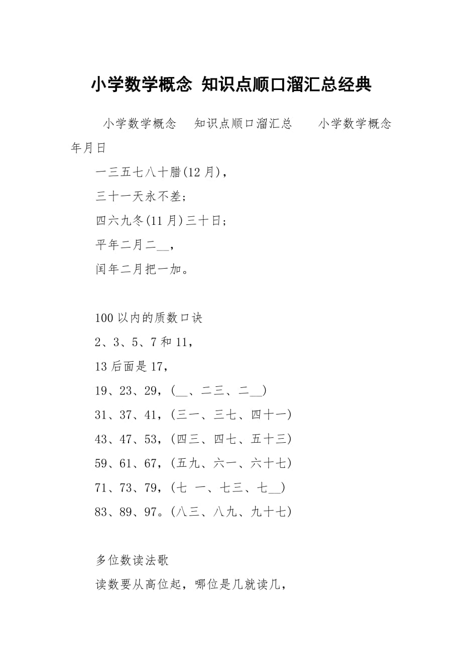 小学数学概念 知识点顺口溜汇总经典_第1页