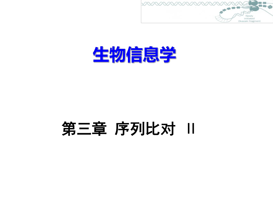 中國科技大學(xué)課件系列：《生物信息學(xué)》_第1頁