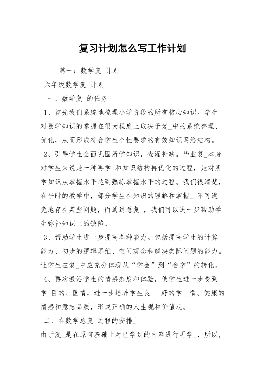 复习计划怎么写工作计划_第1页