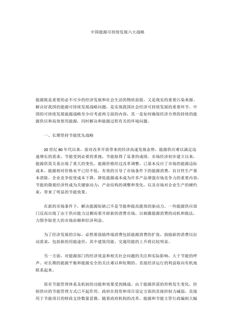 中国能源可持续发展六大战略_第1页