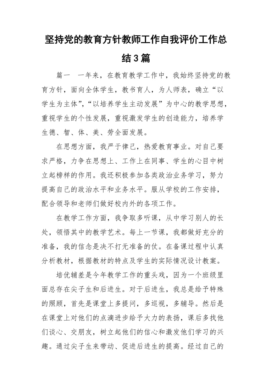 坚持党的教育方针教师工作自我评价工作总结3篇_第1页