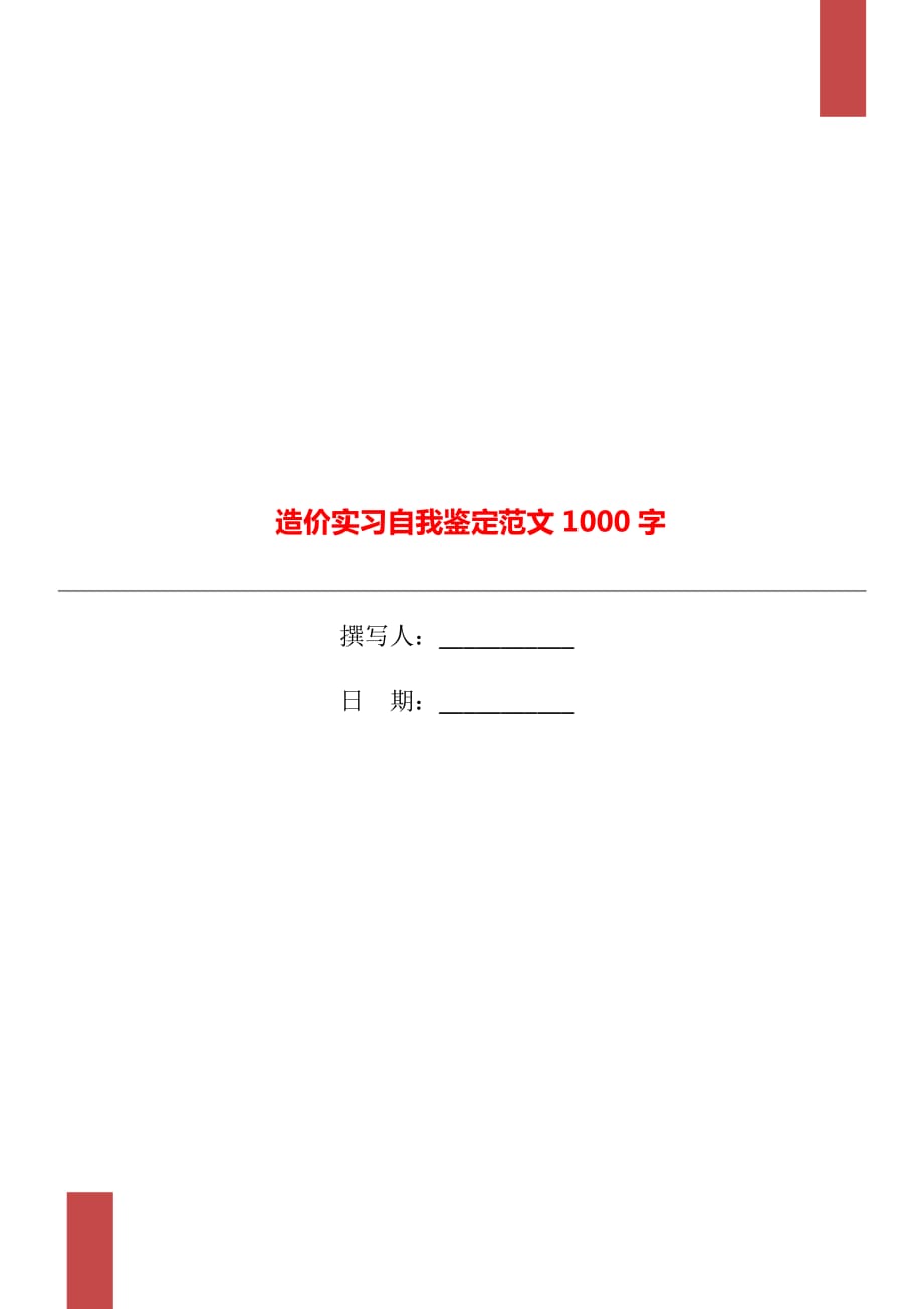 造价实习自我鉴定范文1000字_第1页