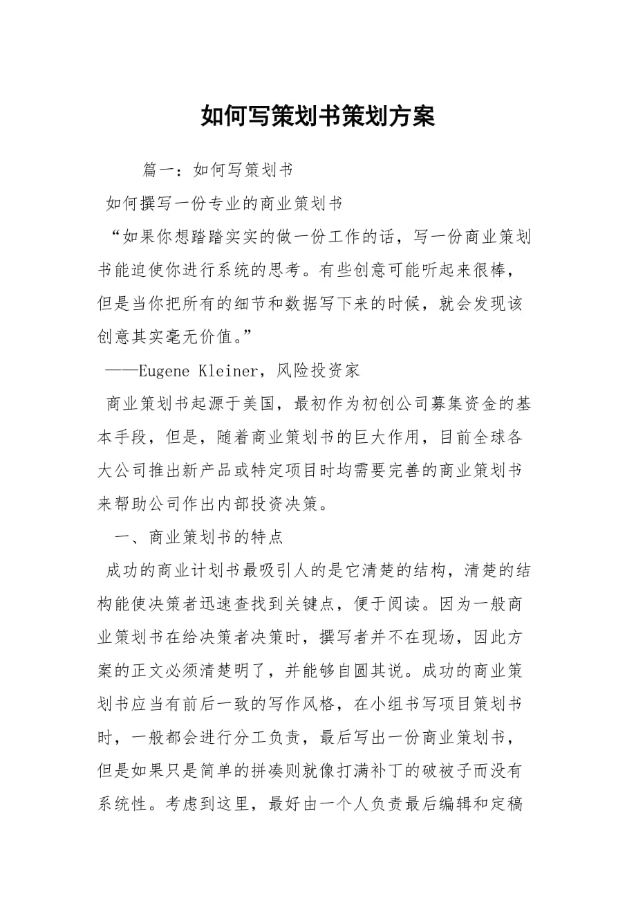 如何寫策劃書策劃方案_第1頁