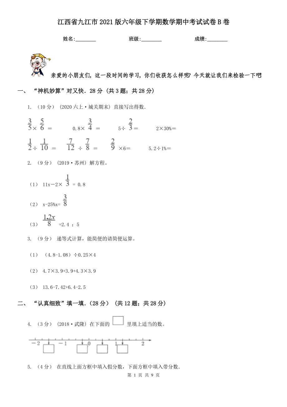 江西省九江市2021版六年级下学期数学期中考试试卷B卷_第1页