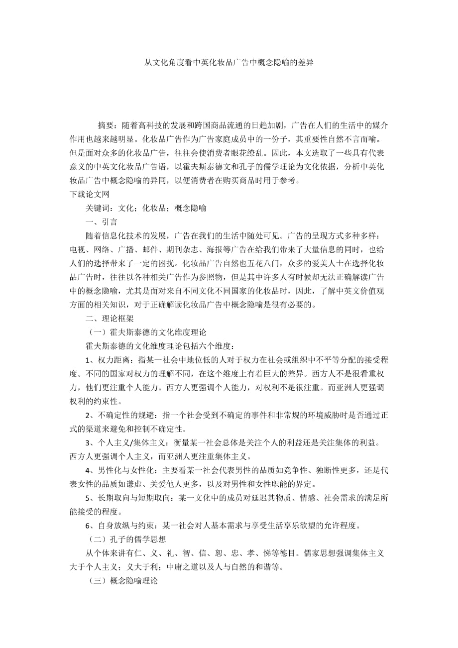 從文化角度看中英化妝品廣告中概念隱喻的差異_第1頁