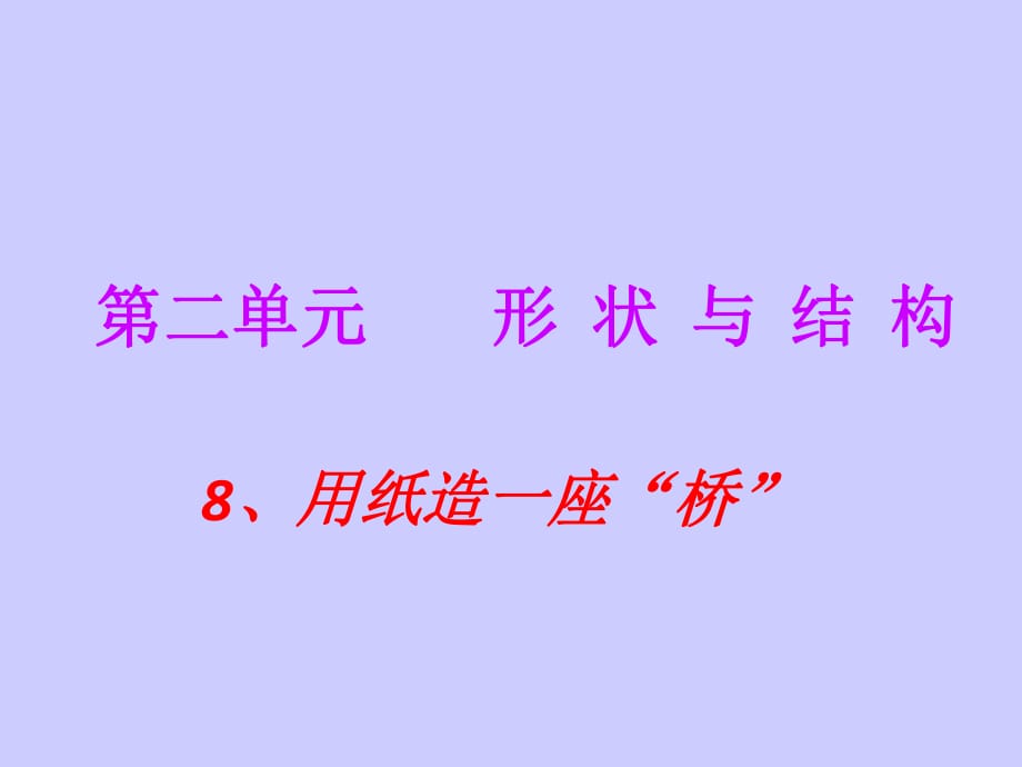 新教科版六年級(jí)上冊(cè)科學(xué)用紙?jiān)煲蛔鶚蛘n件_第1頁(yè)